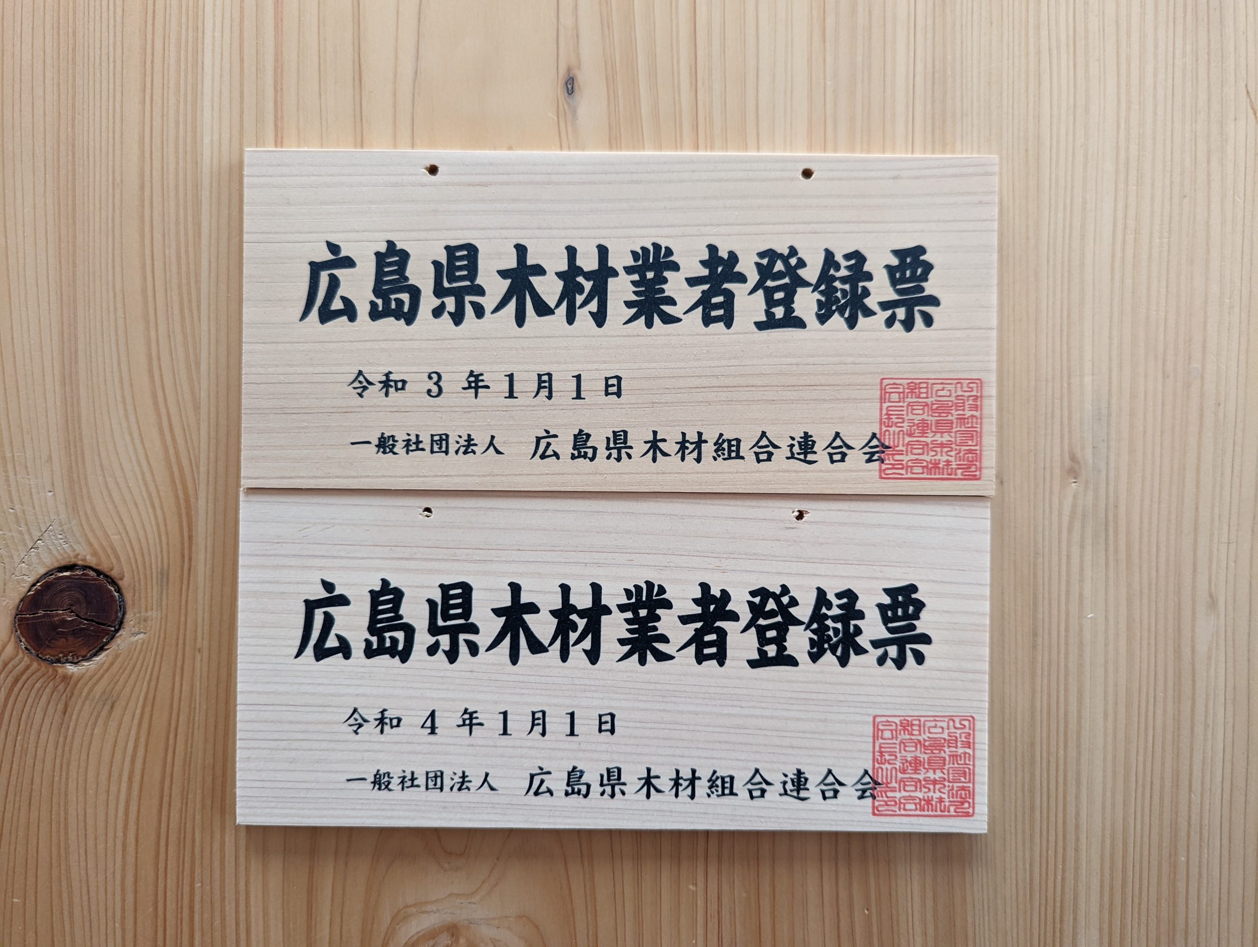 広島県木材業者登録票です。
